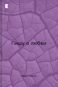 Пишу о любви